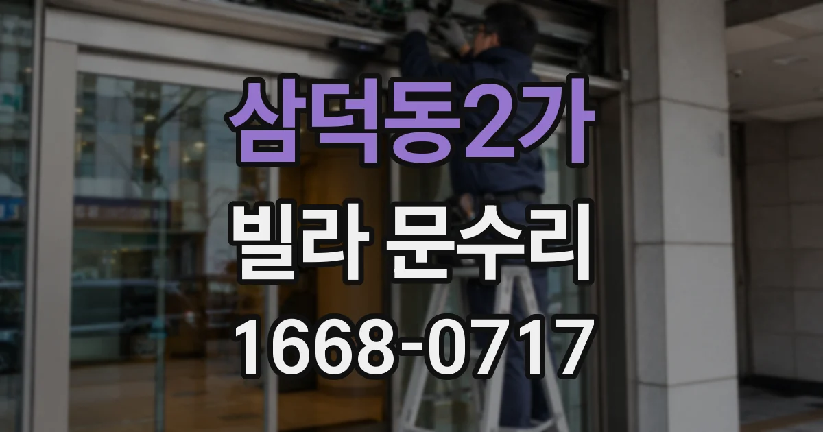 삼덕동2가 빌라 문수리