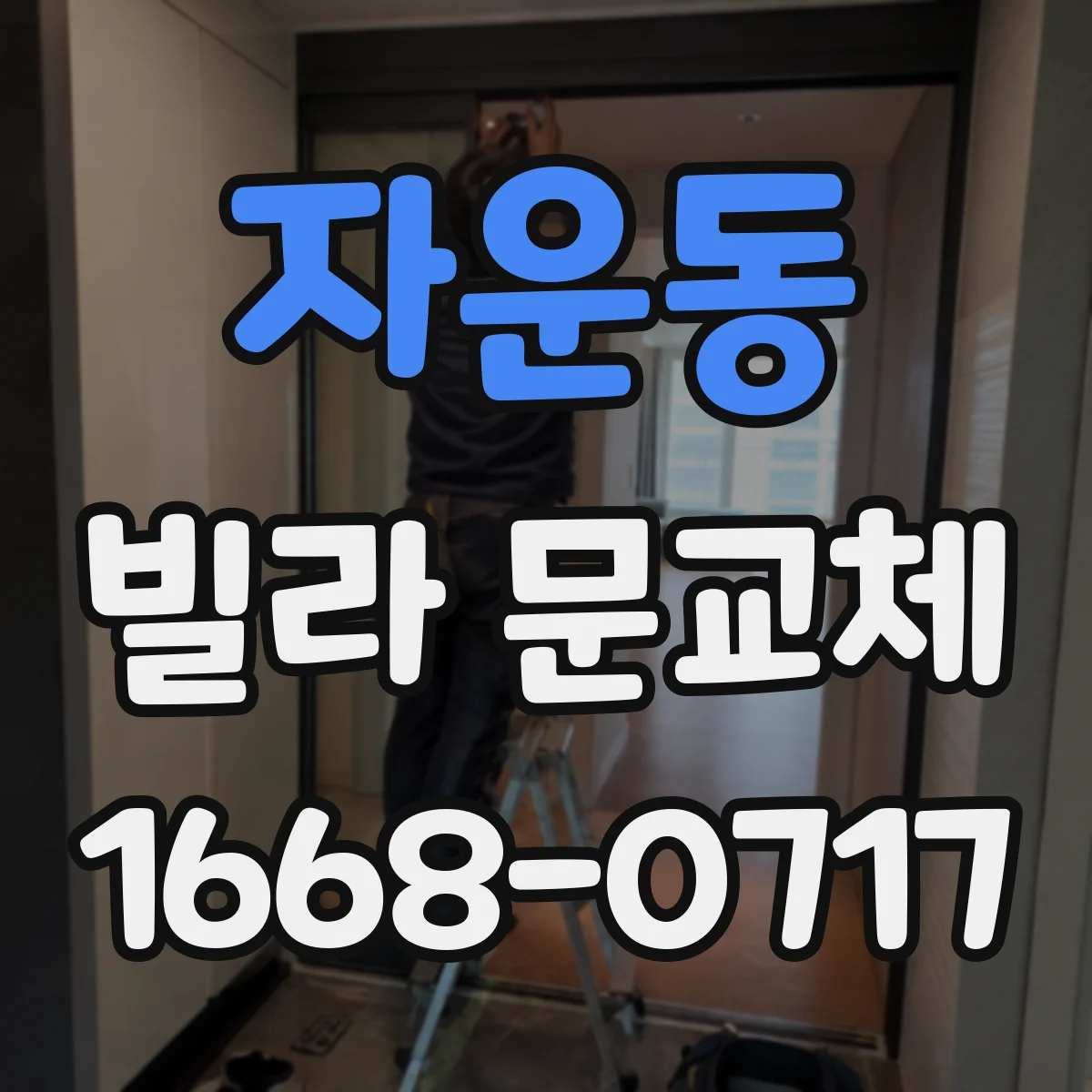 자운동 빌라 문교체