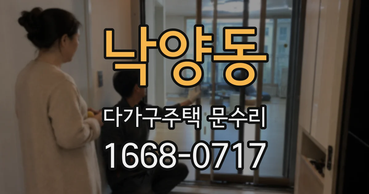 낙양동 다가구주택 문수리