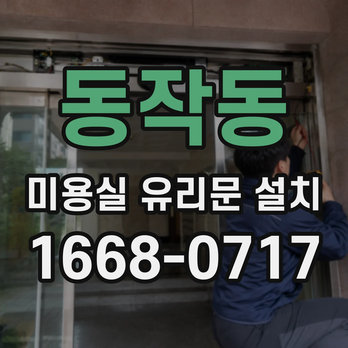 동작동 미용실 유리문 설치