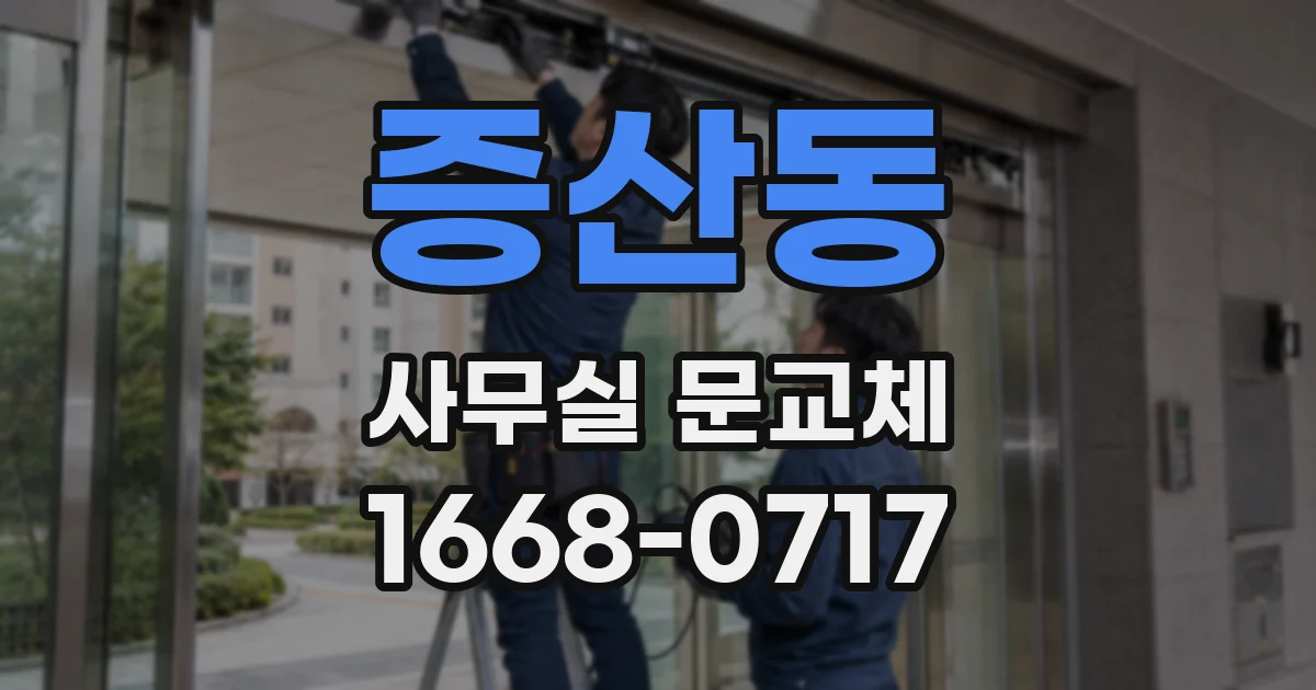 증산동 사무실 문교체