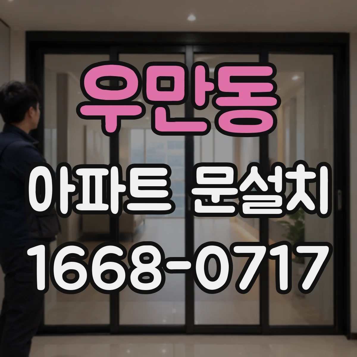 우만동 아파트 문설치