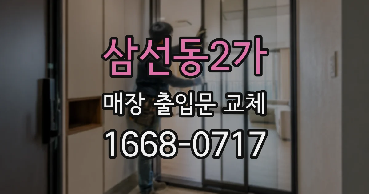 삼선동2가 매장 출입문 교체
