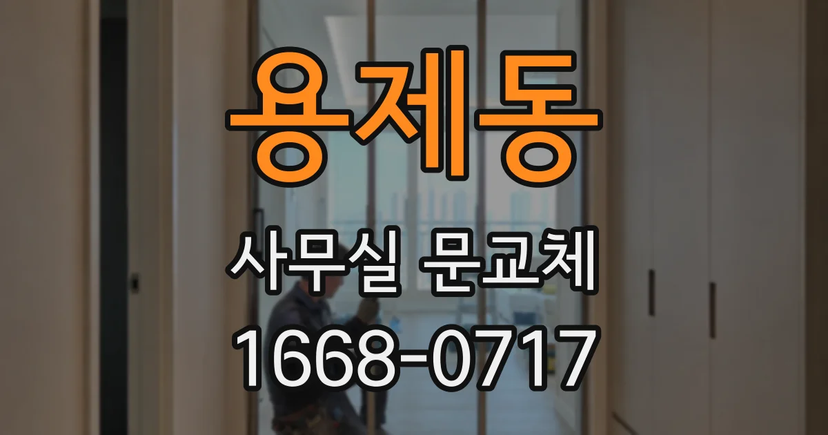 용제동 사무실 문교체