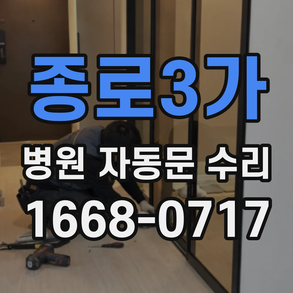 종로3가 병원 자동문 수리