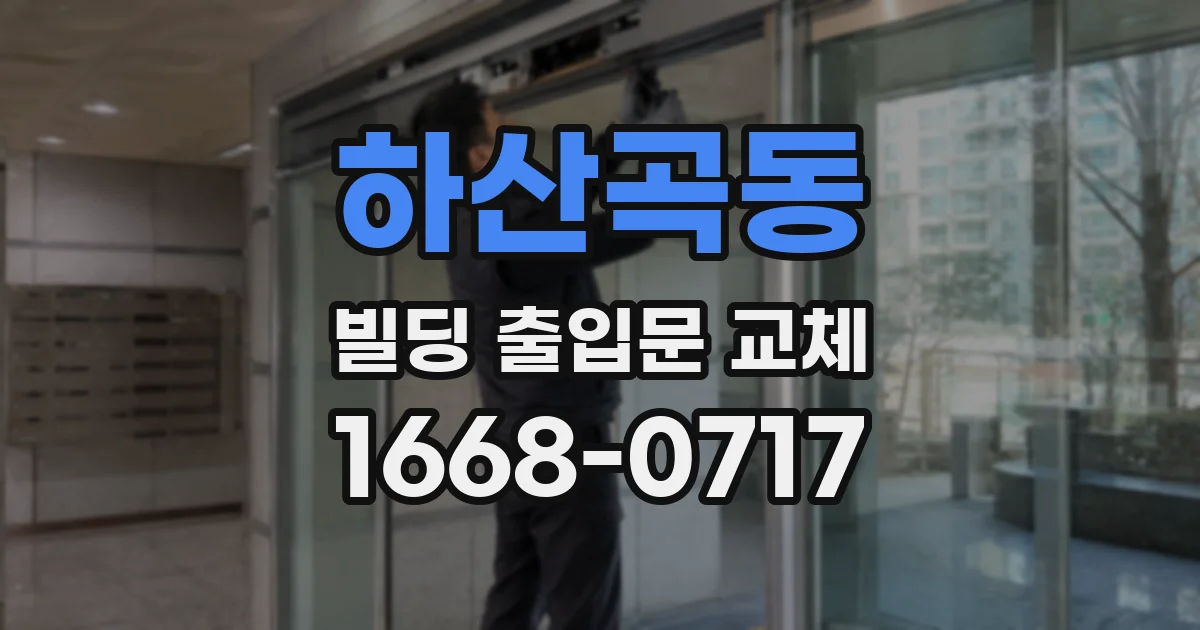 하산곡동 빌딩 출입문 교체