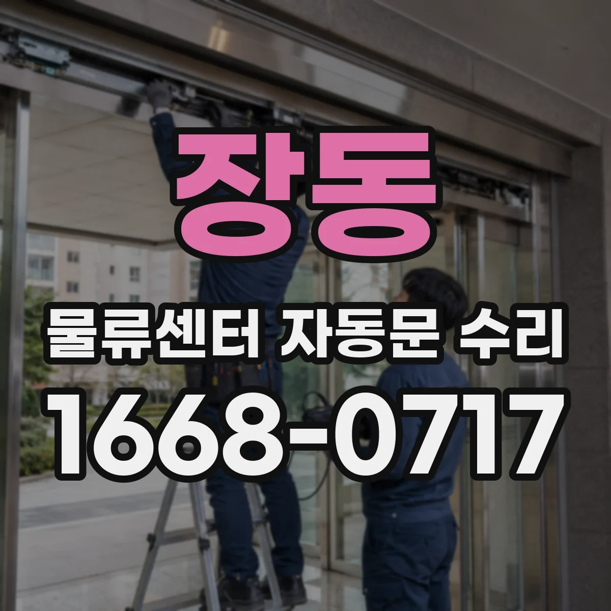 장동 물류센터 자동문 수리