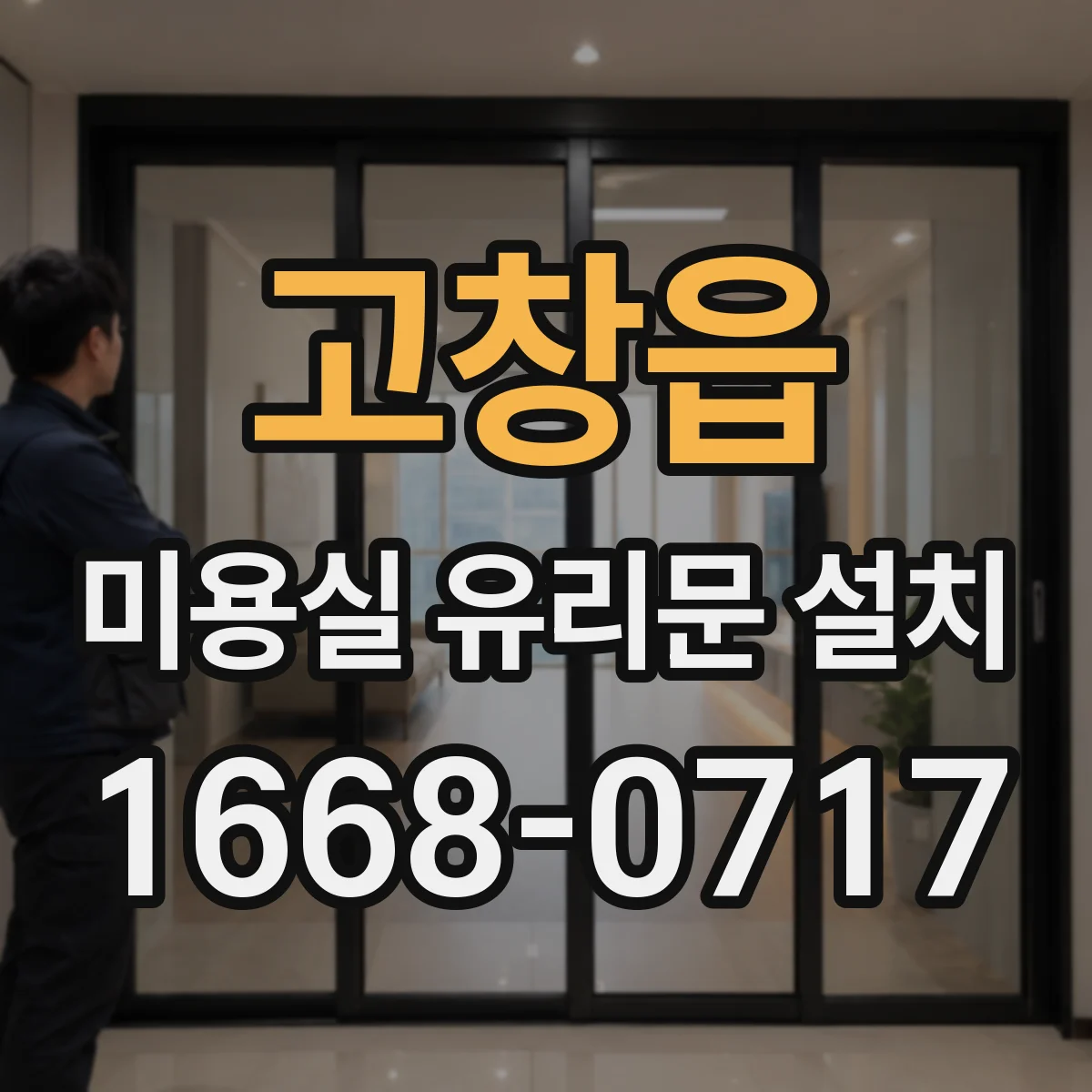 고창읍 미용실 유리문 설치