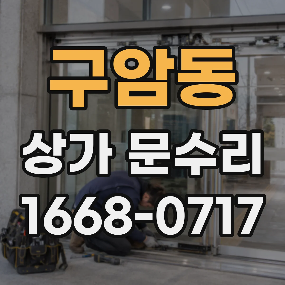 구암동 상가 문수리