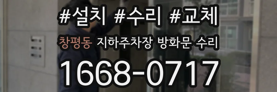 창평동 지하주차장 방화문 수리