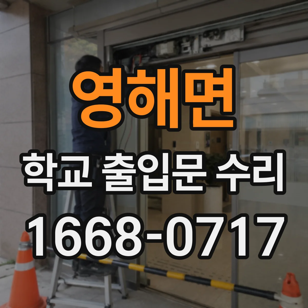 영해면 학교 출입문 수리