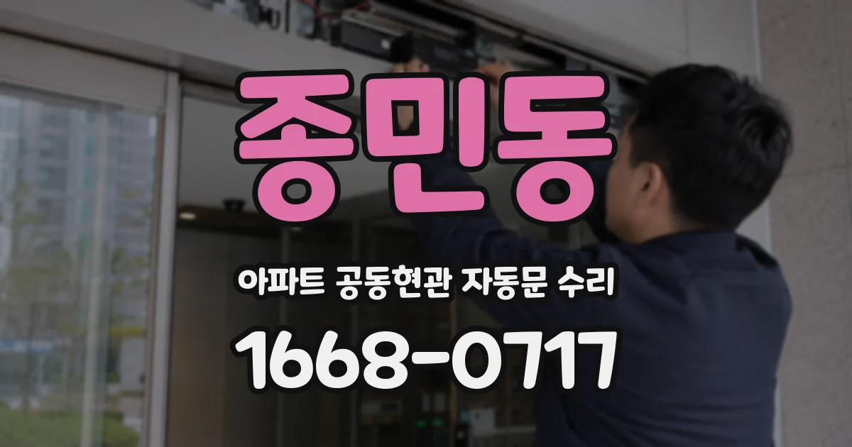 종민동 아파트 공동현관 자동문 수리