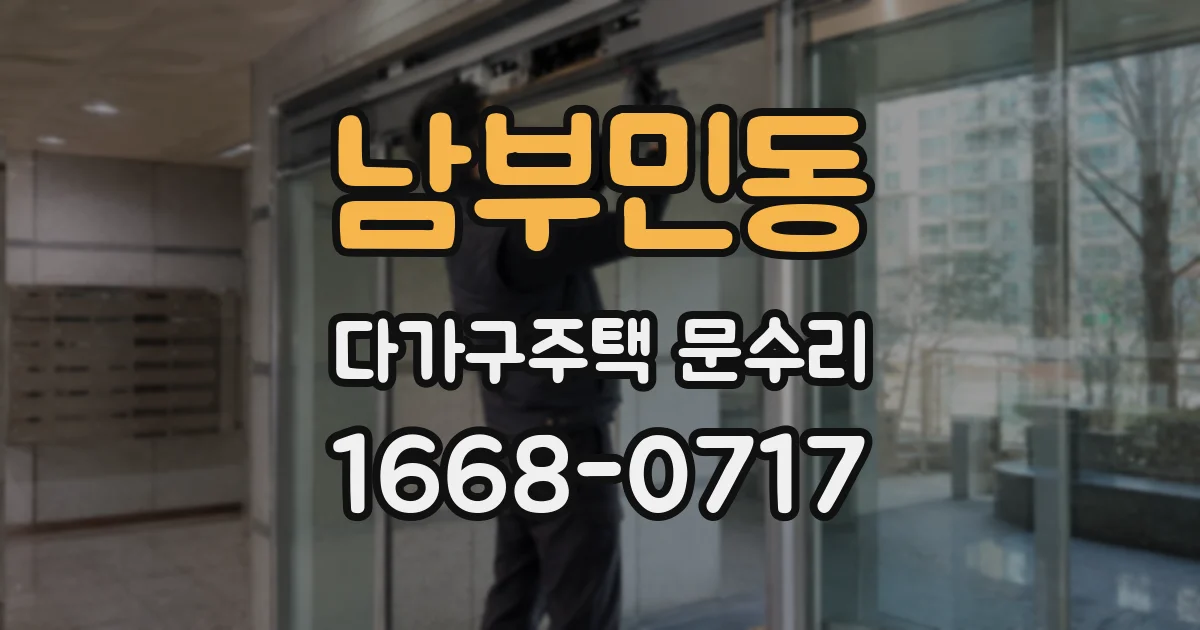 남부민동 다가구주택 문수리