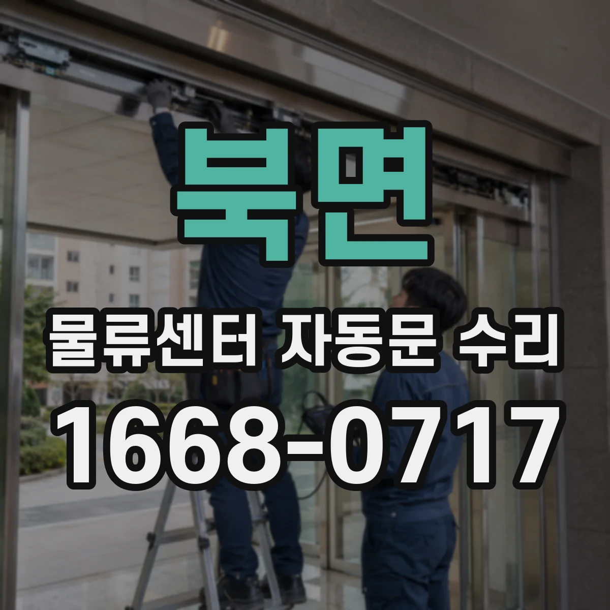 북면 물류센터 자동문 수리