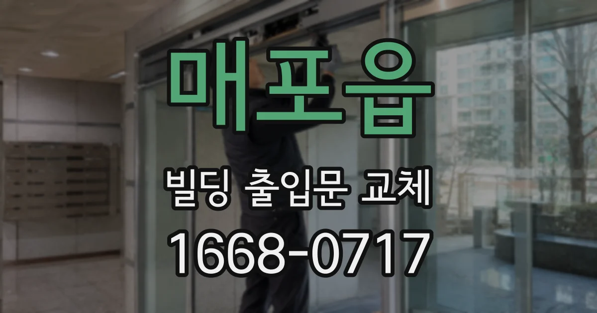 매포읍 빌딩 출입문 교체