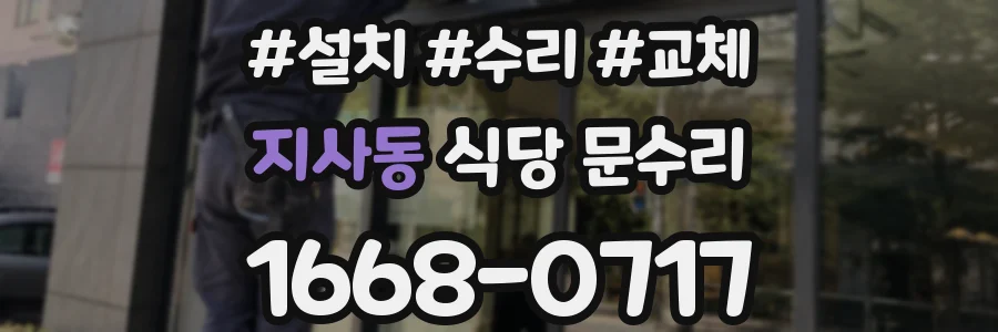 지사동 식당 문수리