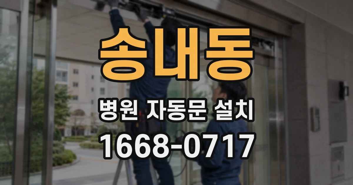 송내동 병원 자동문 설치