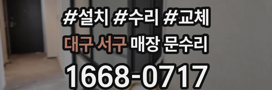 대구 서구 매장 문수리