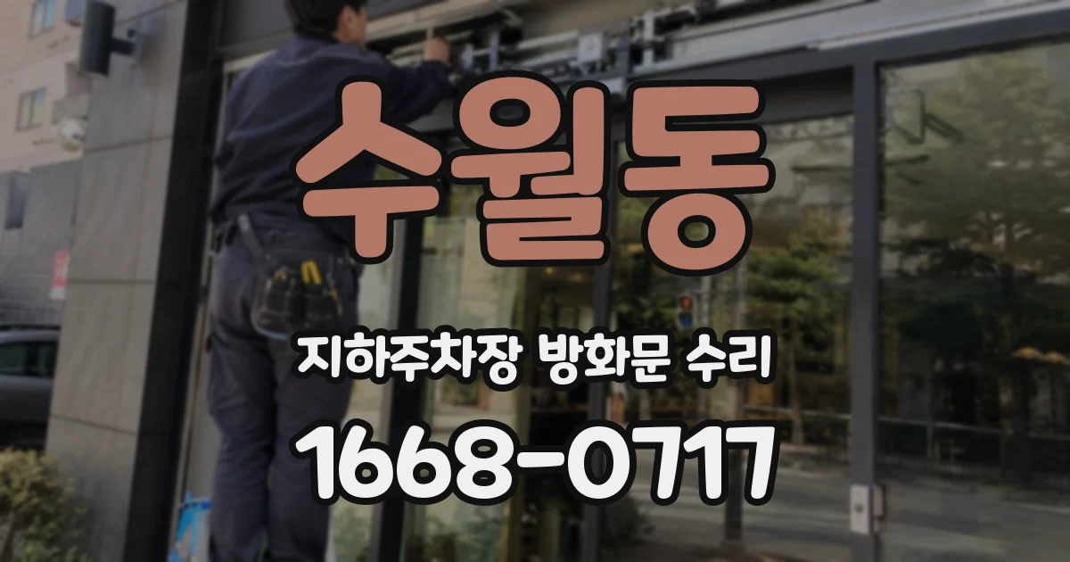 수월동 지하주차장 방화문 수리