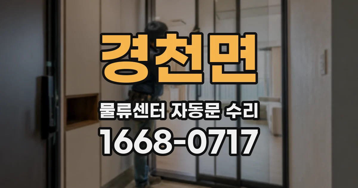 경천면 물류센터 자동문 수리