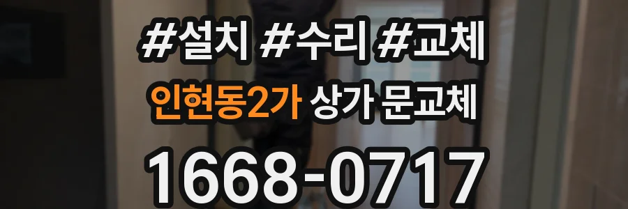 인현동2가 상가 문교체