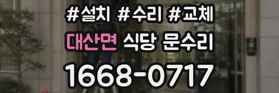 대산면 식당 문수리