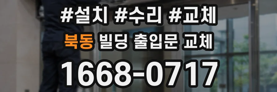 북동 빌딩 출입문 교체