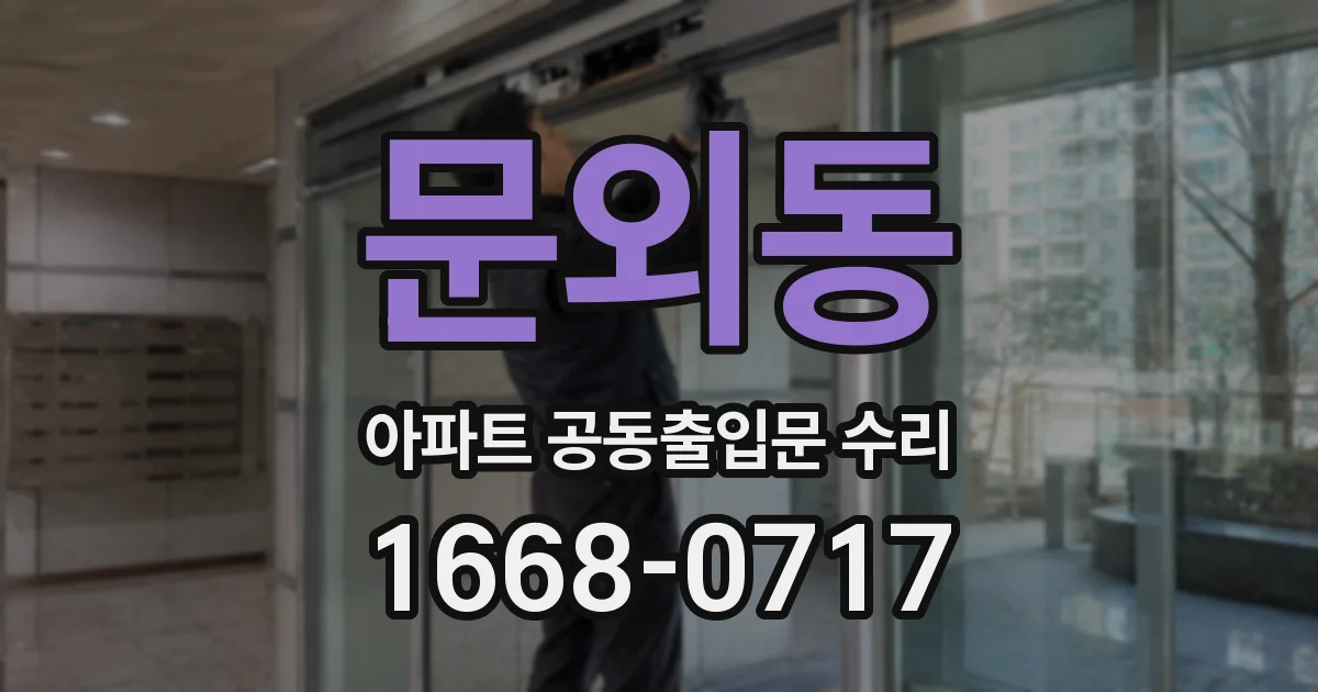 문외동 아파트 공동출입문 수리