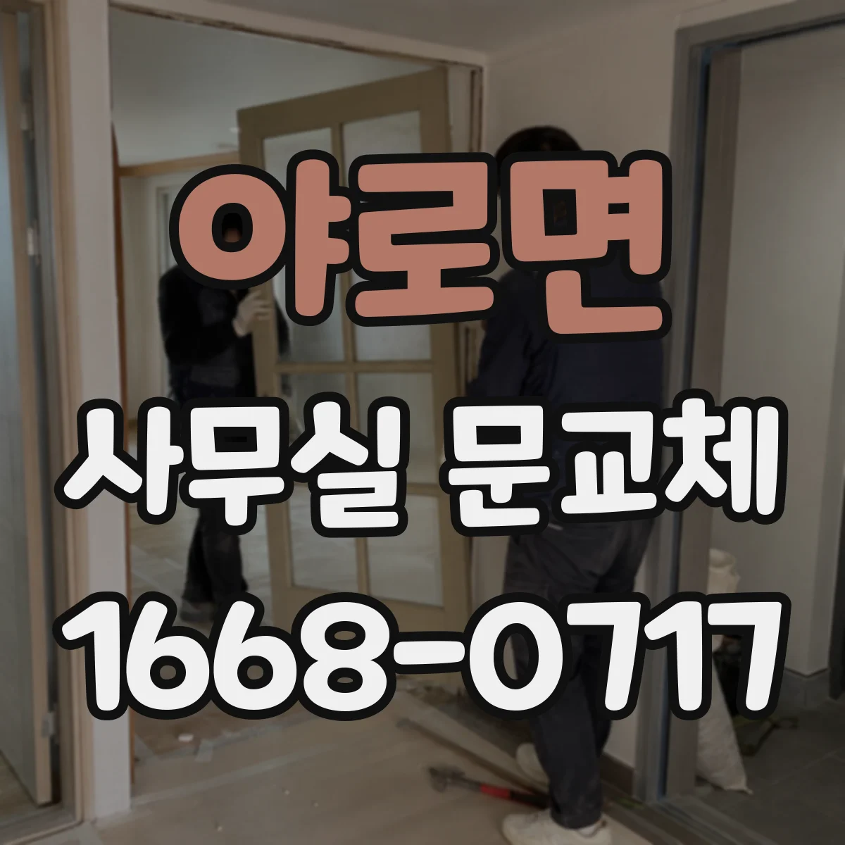 야로면 사무실 문교체