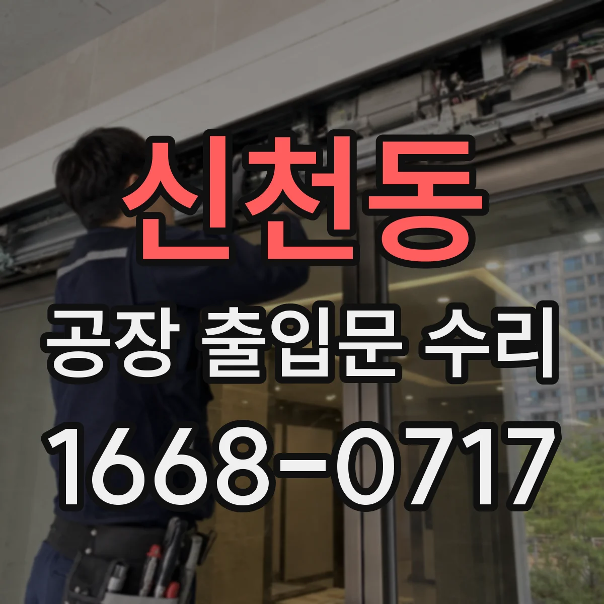 신천동 공장 출입문 수리