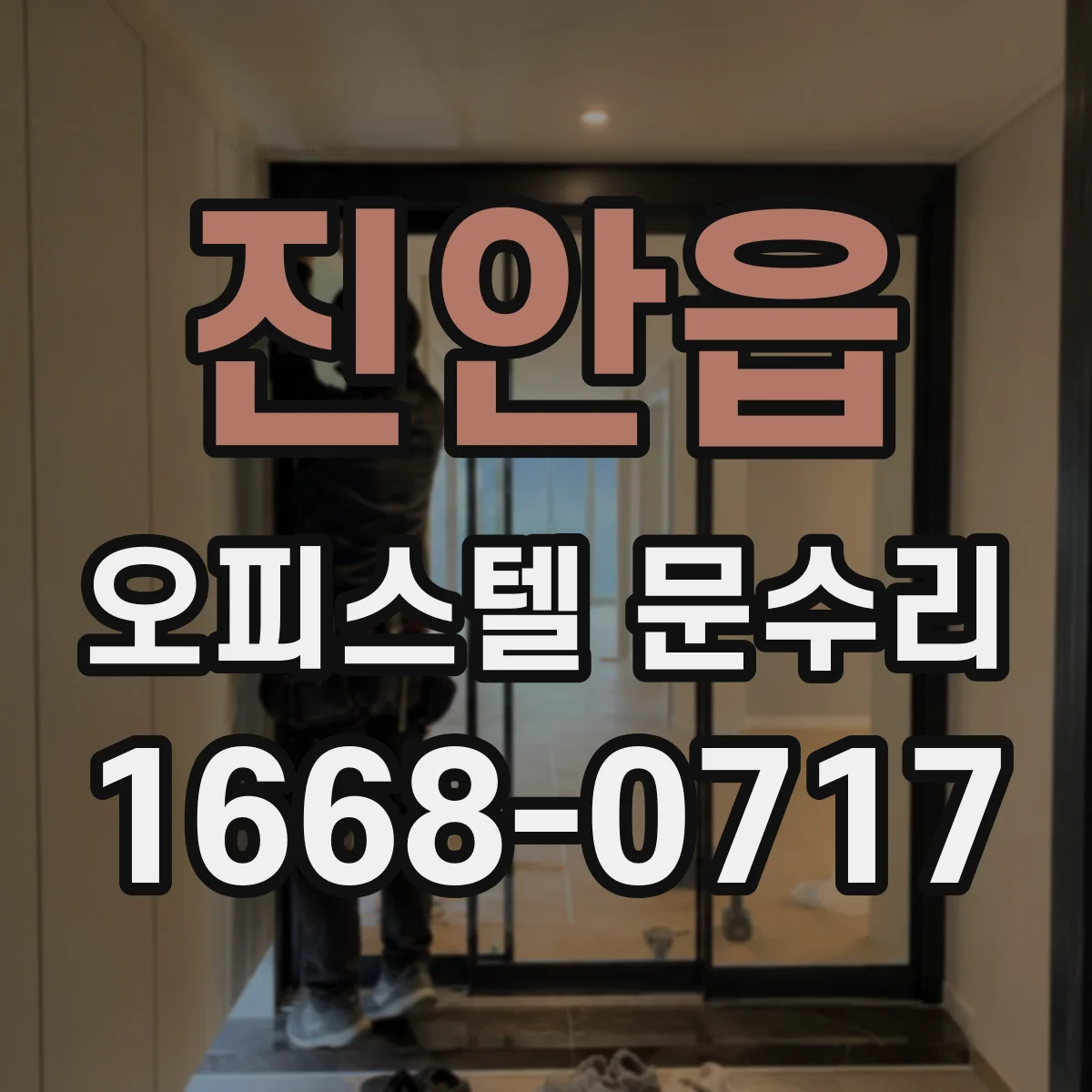 진안읍 오피스텔 문수리