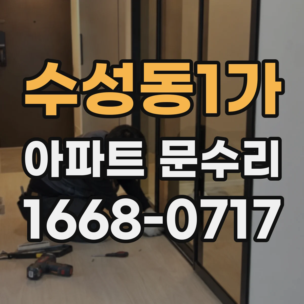 수성동1가 아파트 문수리