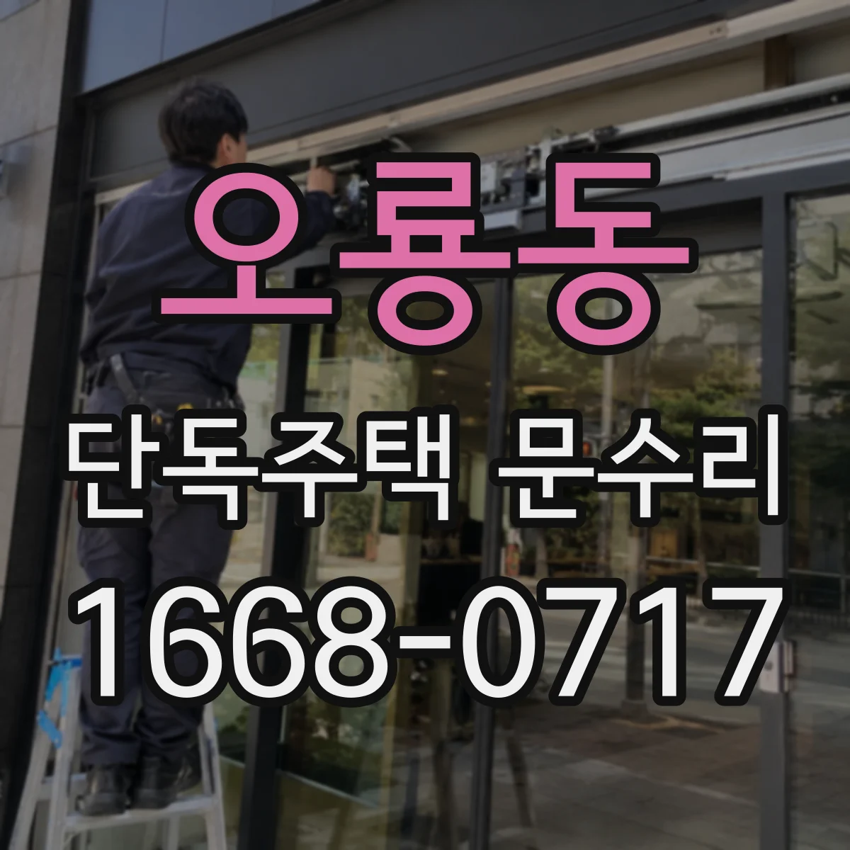 오룡동 단독주택 문수리