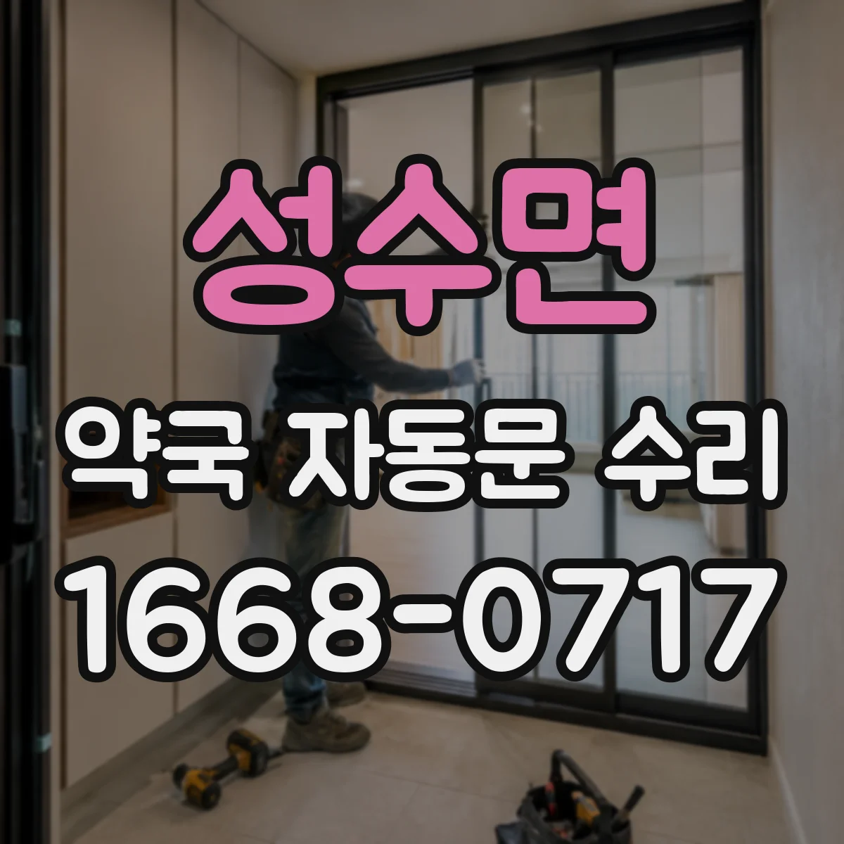 성수면 약국 자동문 수리