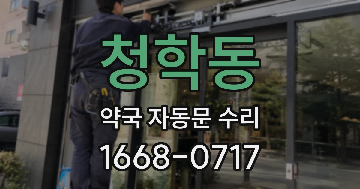 청학동 약국 자동문 수리