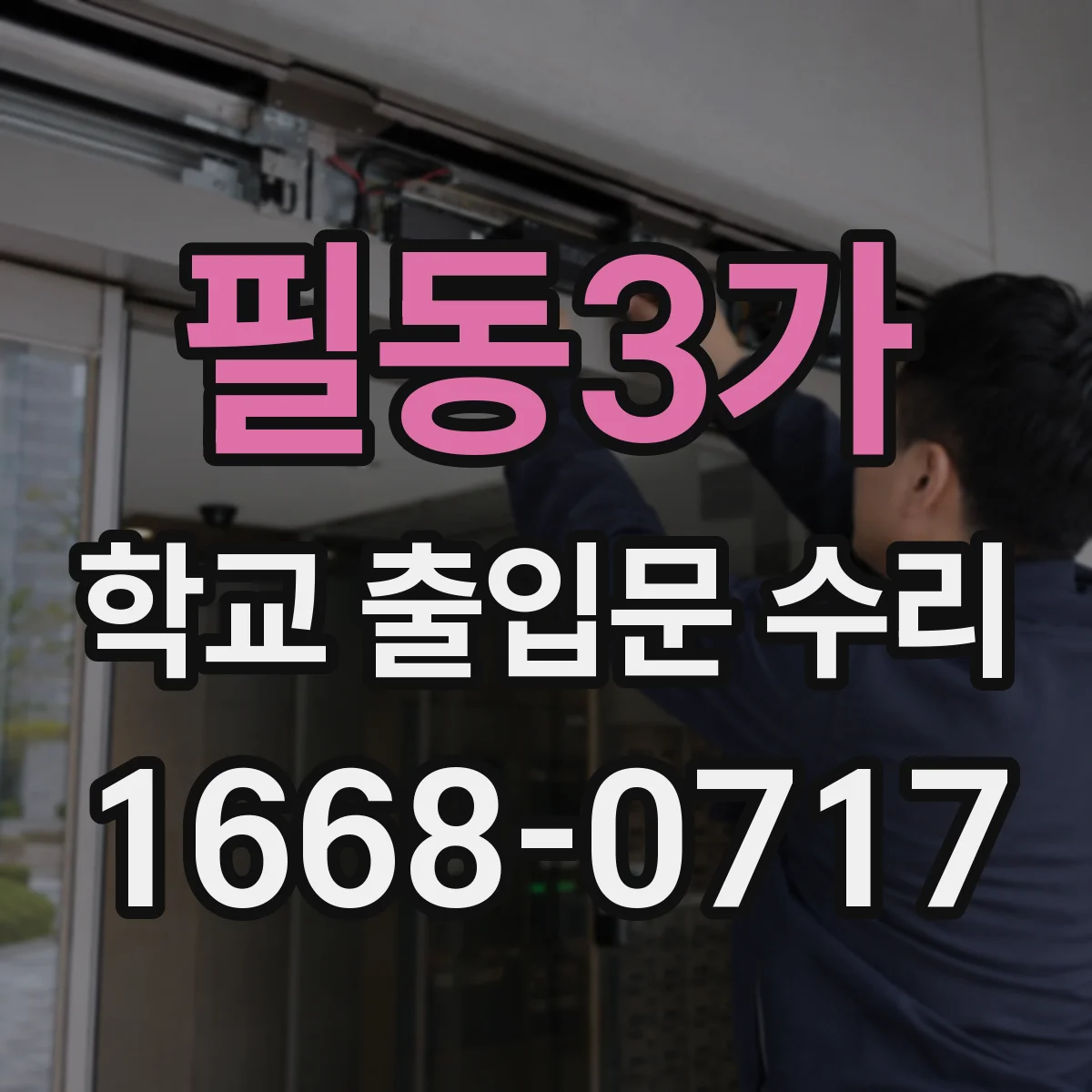 필동3가 학교 출입문 수리