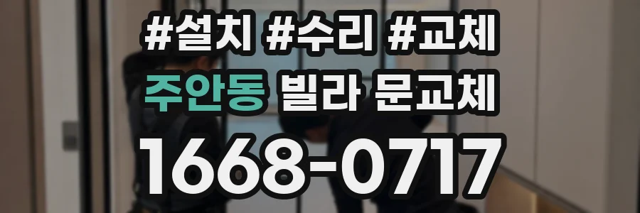주안동 빌라 문교체