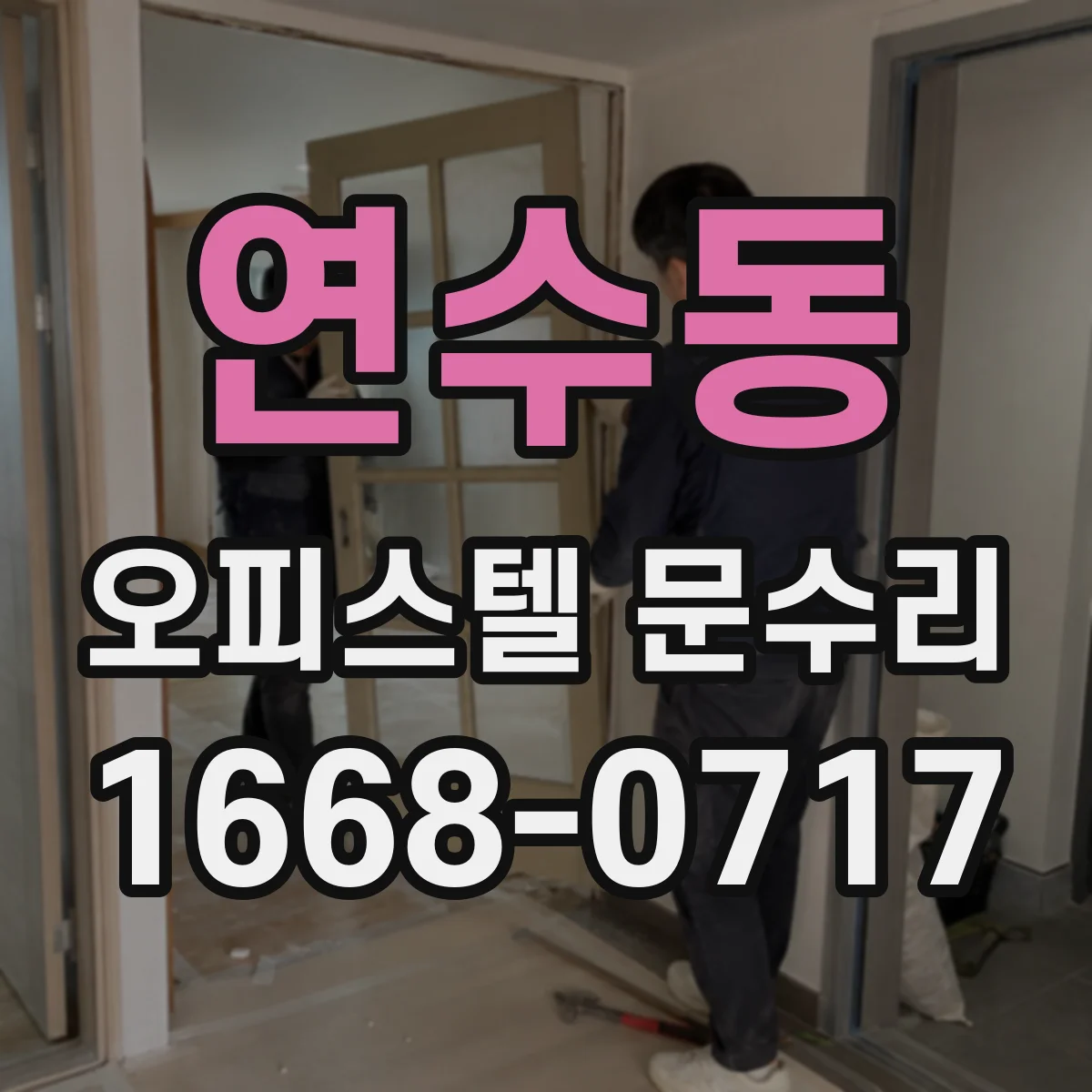 연수동 오피스텔 문수리