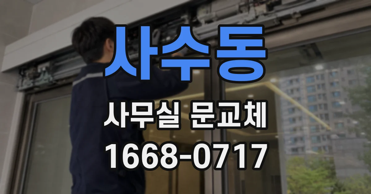 사수동 사무실 문교체