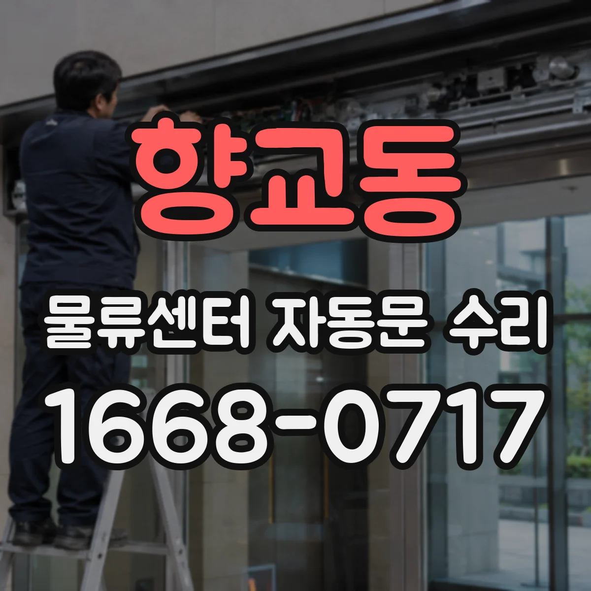 향교동 물류센터 자동문 수리