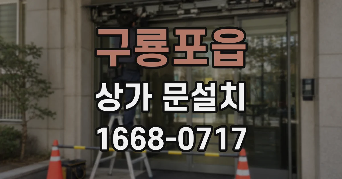 구룡포읍 상가 문설치