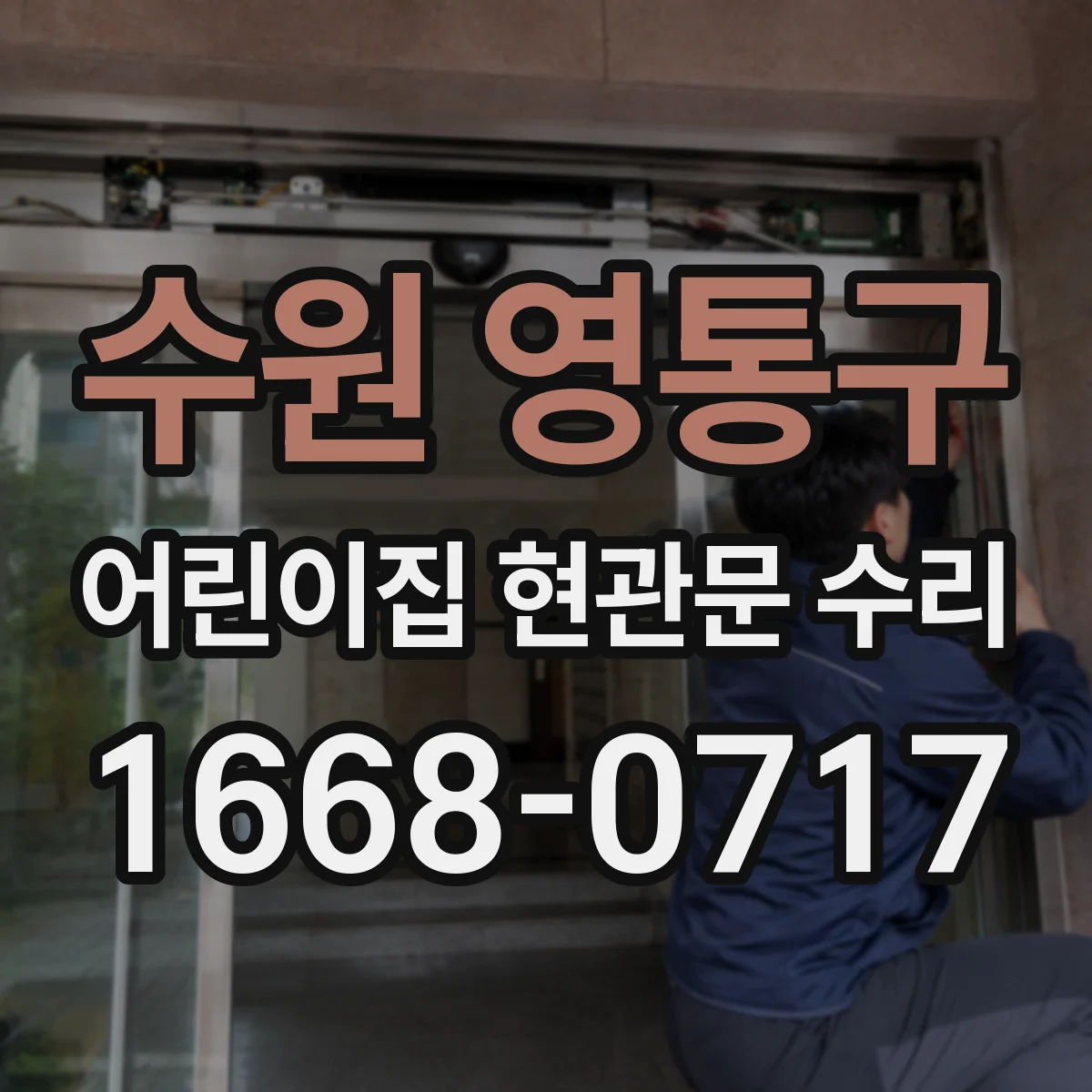 수원 영통구 어린이집 현관문 수리 후 방문자 안전 점검 절차