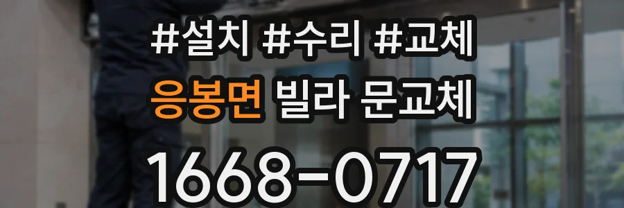 응봉면 빌라 문교체