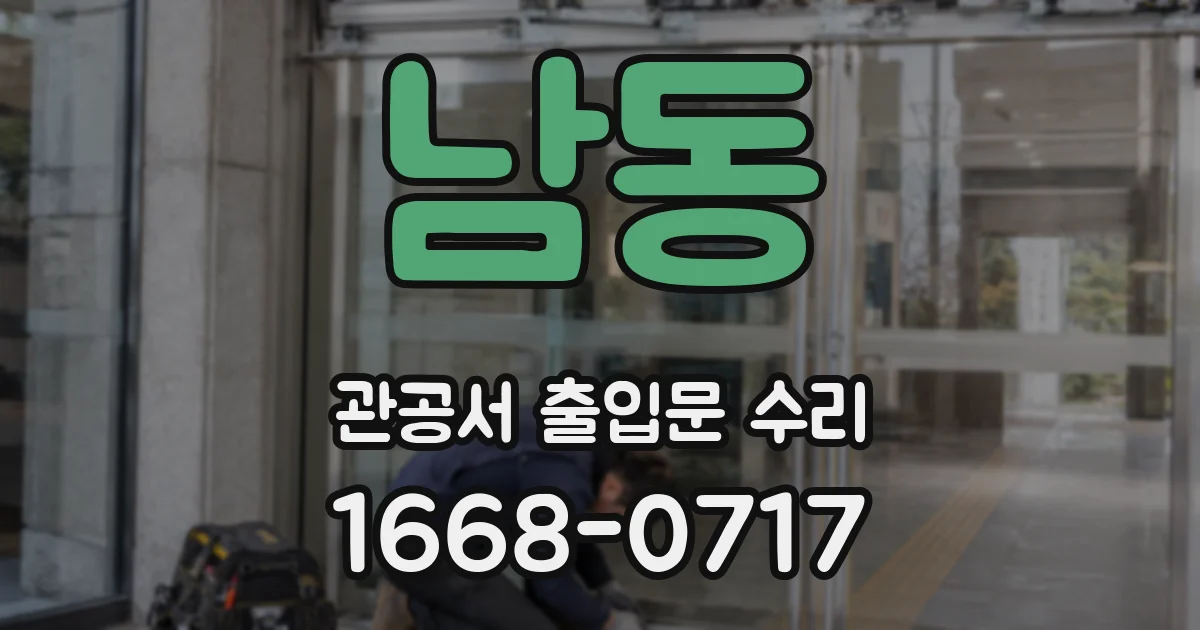 남동 관공서 출입문 수리