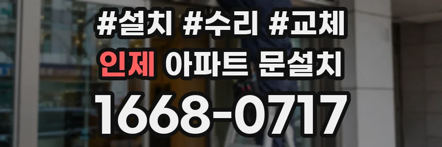 인제 아파트 문설치