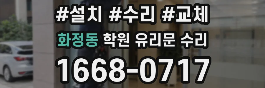 화정동 학원 유리문 수리
