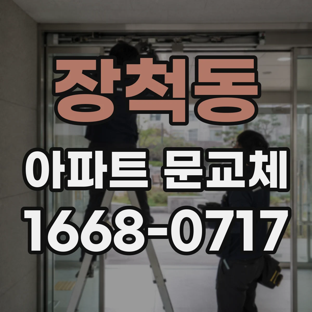장척동 아파트 문교체