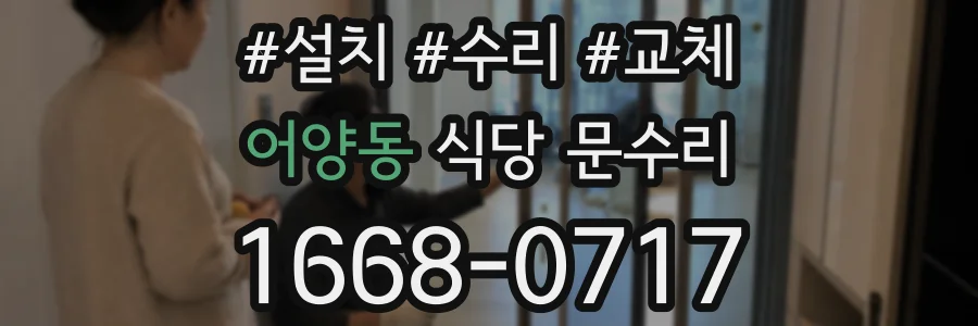 어양동 식당 문수리
