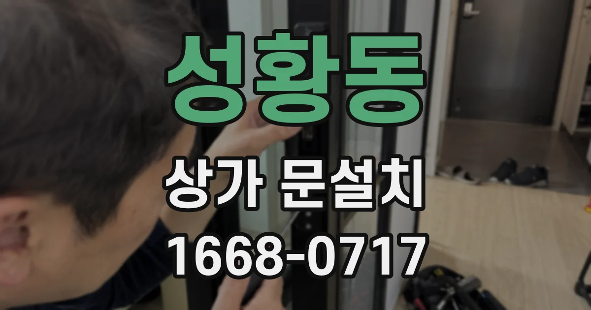 성황동 상가 문설치