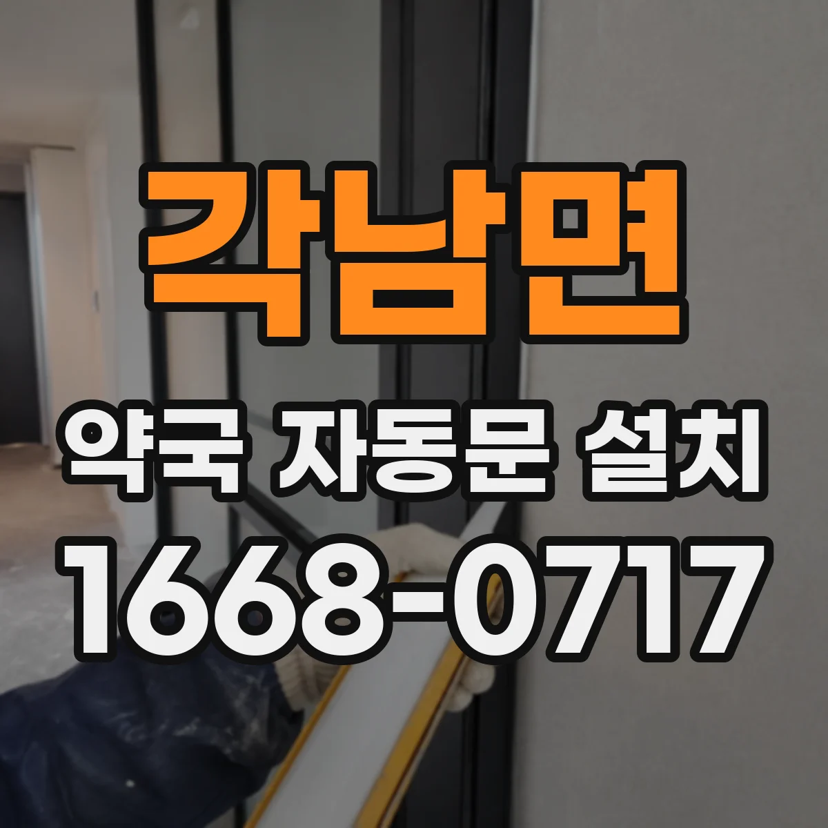 각남면 약국 자동문 설치